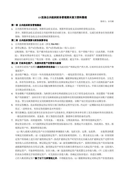 公共组织财务管理整理(客观题)