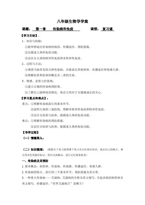 人教版八年级下册第八单元第一章 传染病和免疫    复习学案设计(无答案)