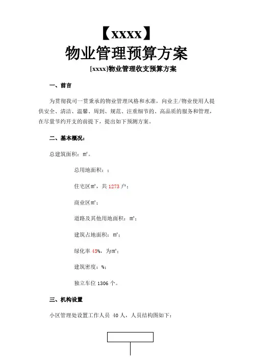 物业管理收支预算方案
