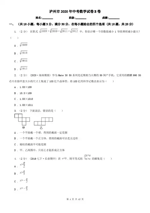 泸州市2020年中考数学试卷B卷
