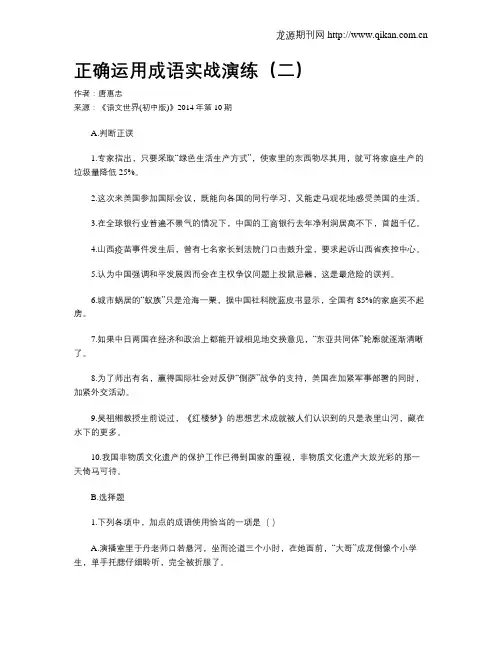 正确运用成语实战演练(二)