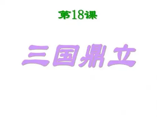 (人教版)七年级历史上册：第18课三国鼎立课件2