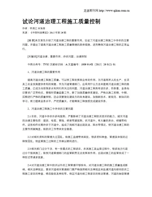 试论河道治理工程施工质量控制