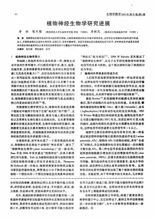 植物神经生物学研究进展