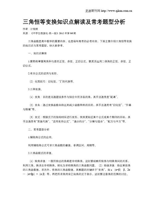 三角恒等变换知识点解读及常考题型分析