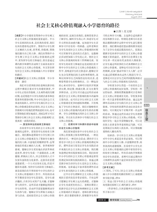 社会主义核心价值观融入小学德育的路径
