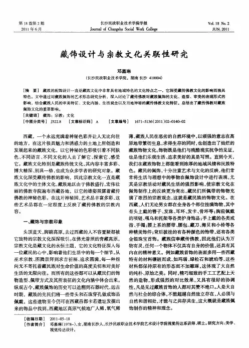 藏饰设计与宗教文化关联性研究