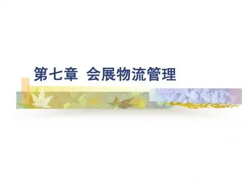 会展物流管理
