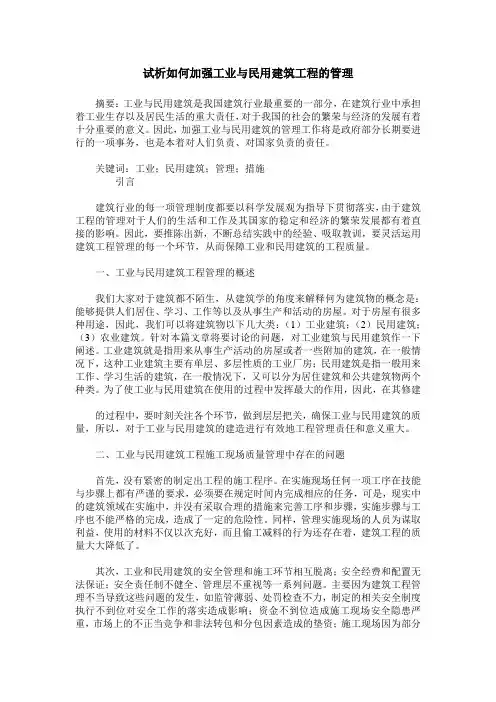 试析如何加强工业与民用建筑工程的管理