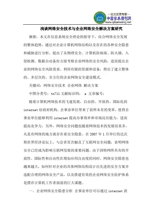 网络安全技术与企业网络安全解决方案研究