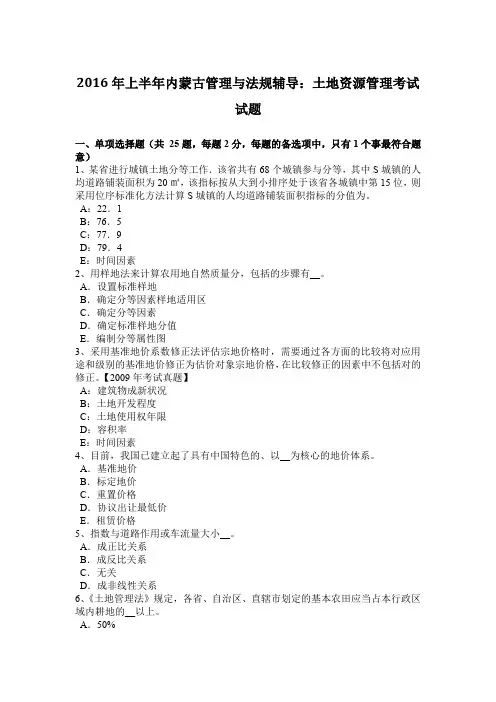 2016年上半年内蒙古管理与法规辅导：土地资源管理考试试题