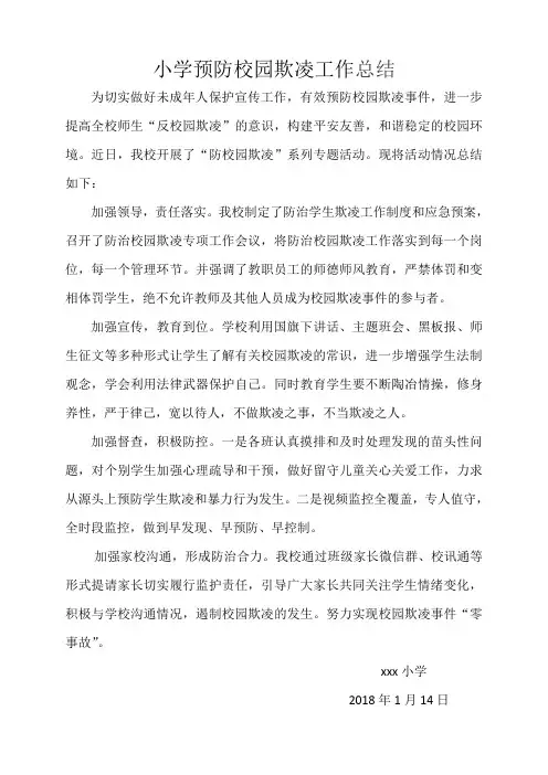 小学预防校园欺凌工作总结