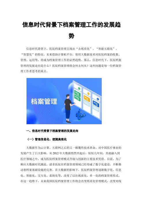 信息时代背景下档案管理工作的发展趋势
