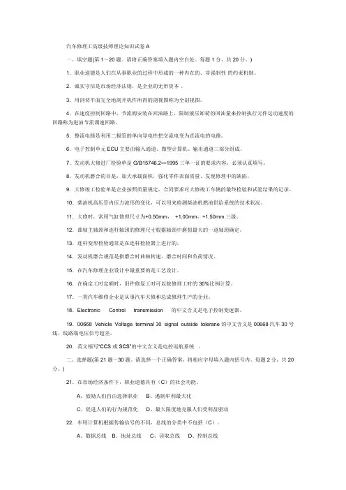 汽车修理工高级技师理论知识试卷A