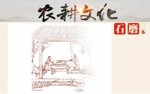 研学课程-石磨