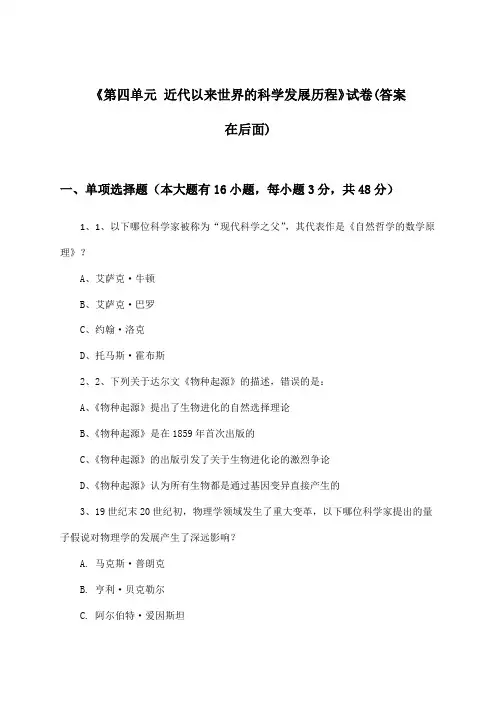 《第四单元 近代以来世界的科学发展历程》试卷及答案_高中历史必修3_人教版_2024-2025学年