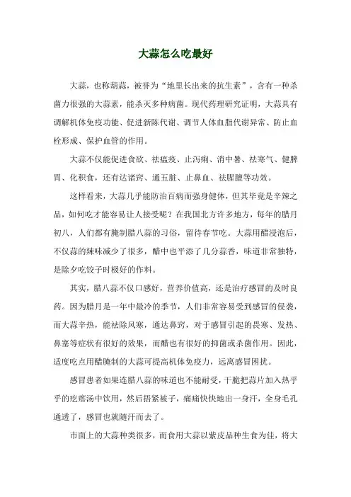 大蒜怎么吃最好