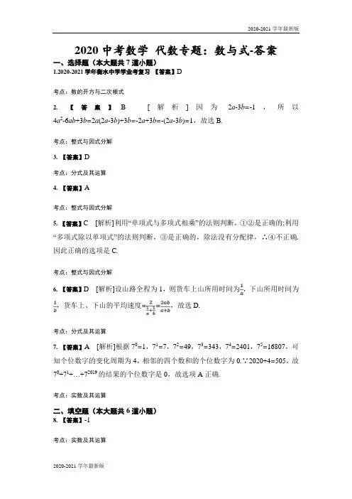 2020中考数学 代数专题：数与式-答案