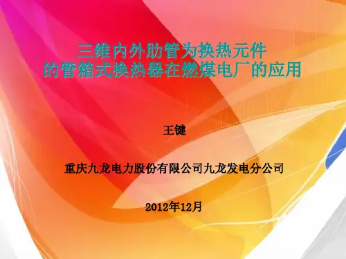 三维内外肋管换热元件的管箱式换热器在燃煤电厂的应用(2013年1...