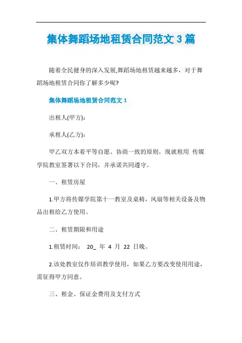 集体舞蹈场地租赁合同范文3篇