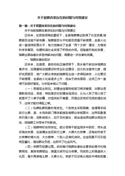 关于殡葬改革存在的问题与对策建议