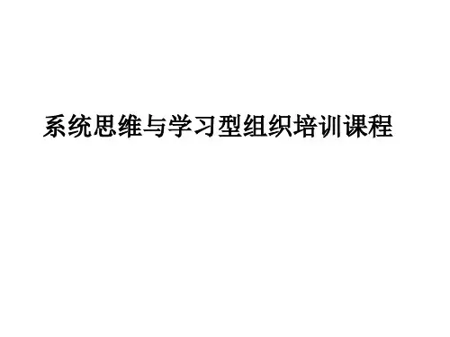 创建学习型组织第五项修炼
