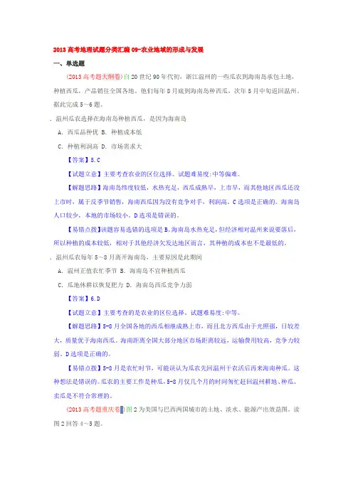 2013高考地理试题分类汇编09农业地域的形成与发展