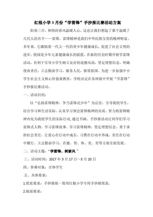 3月份学雷锋手抄报活动方案