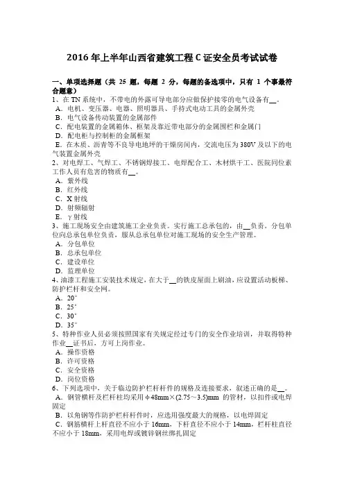 2016年上半年山西省建筑工程C证安全员考试试卷