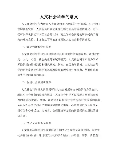 人文社会科学的意义