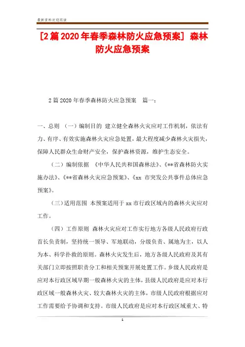 2篇2020年春季森林防火应急预案] 森林防火应急预案