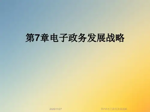 第7章电子政务发展战略