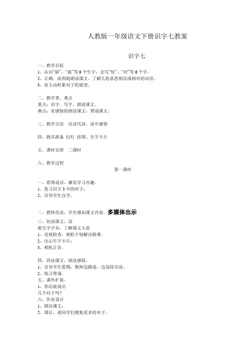 人教版一年级语文下册识字七教案