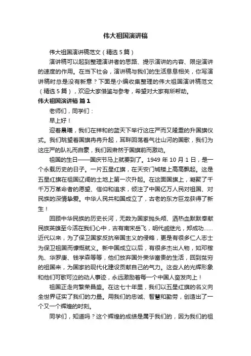 伟大祖国演讲稿