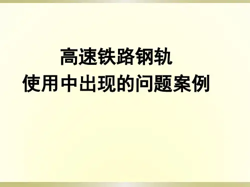 高速铁路钢轨使用中出现的问题案例