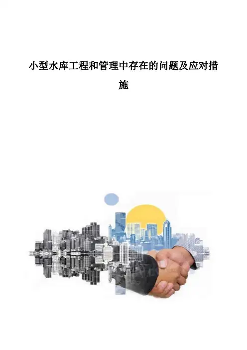 小型水库工程和管理中存在的问题及应对措施