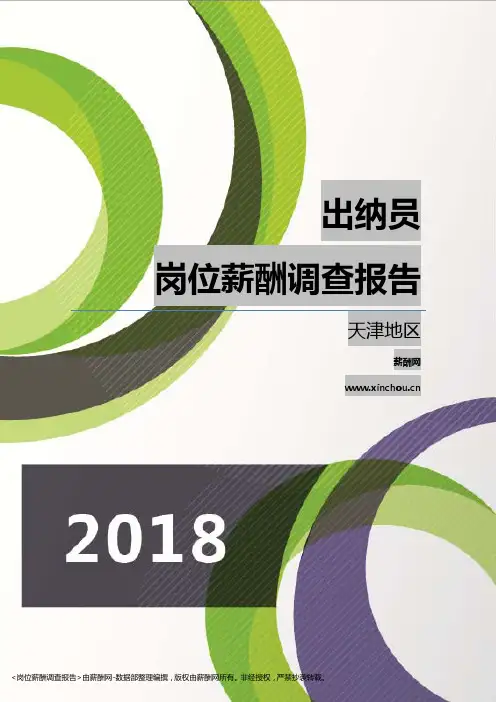 2018天津地区出纳员职位薪酬报告