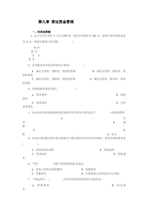 第六章 营运资金管理 财务分析习题