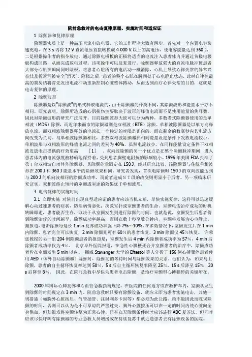 院前急救时的电击复律原理