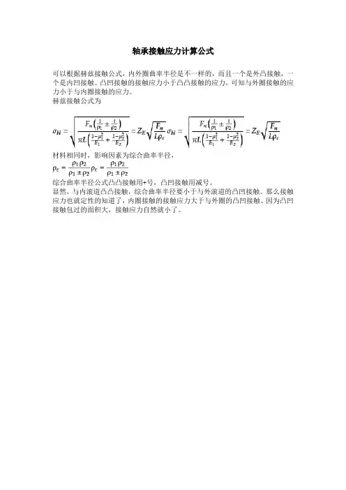 轴承接触应力计算公式
