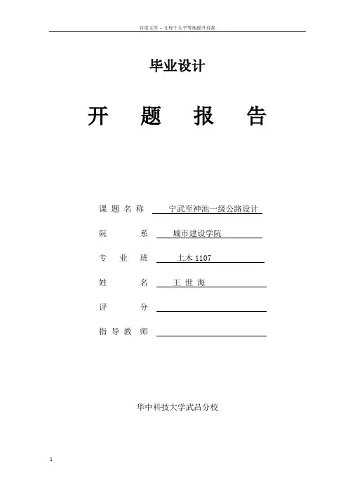 宁武至神池一级公路设计毕业设计开题报告