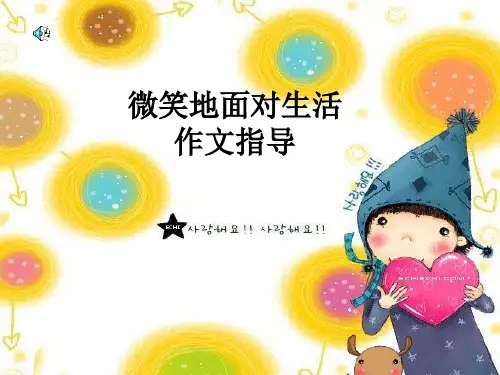 微笑面对生活作文指导