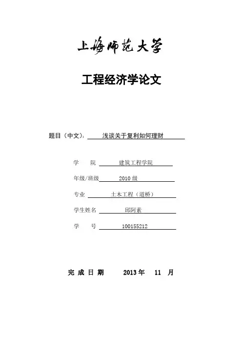 工程经济学论文