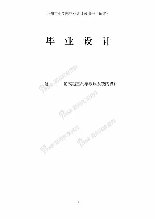 轮式起重汽车液压系统的设计毕业设计说明书