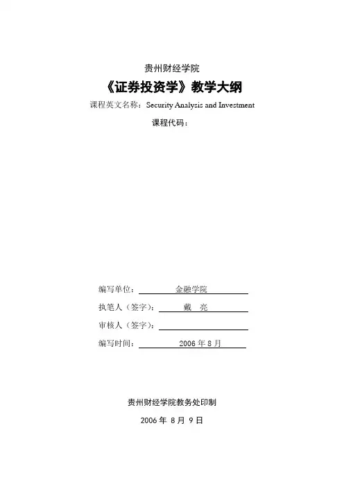 《证券投资学》教学大纲