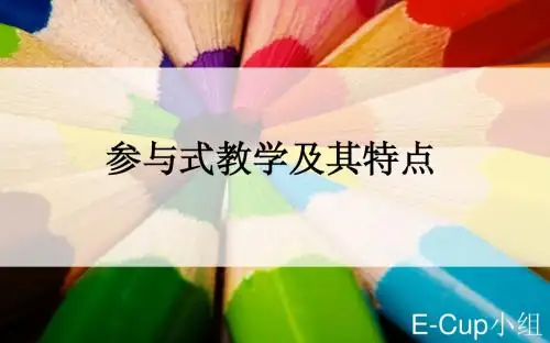参与式教学及其特点