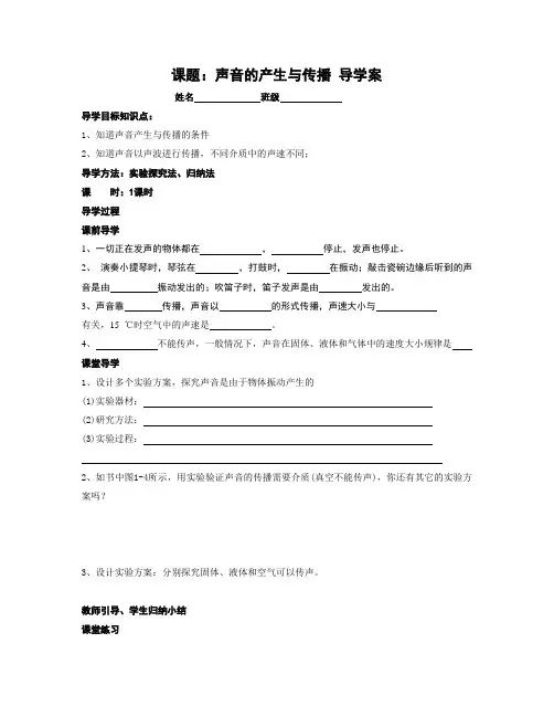人教版八年物理上册第二章第一节声音的产生与传播  学案