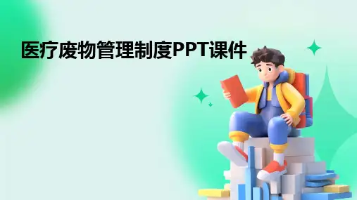 医疗废物管理制度ppt课件