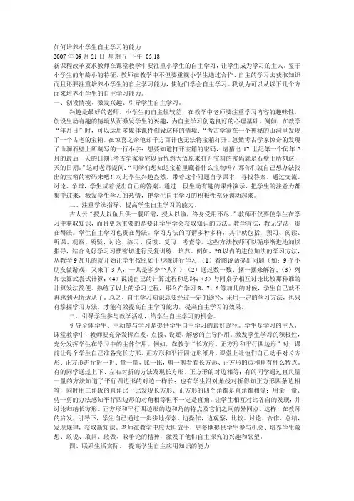 如何培养小学生自主学习的能力 2