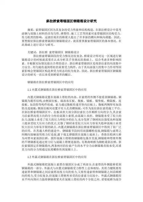 斜拉桥索塔锚固区钢锚箱设计研究
